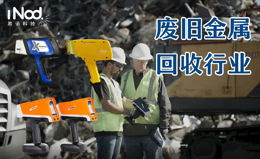 適合廢舊金屬回收行業(yè)的有哪些光譜儀