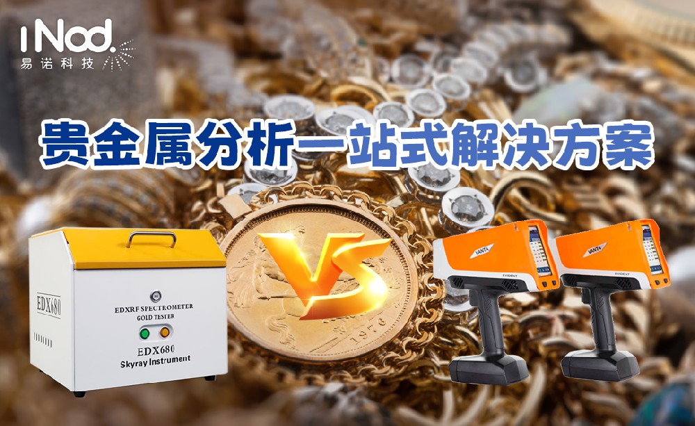貴金屬分析一站式解決方案，手持/臺(tái)式任你選擇！